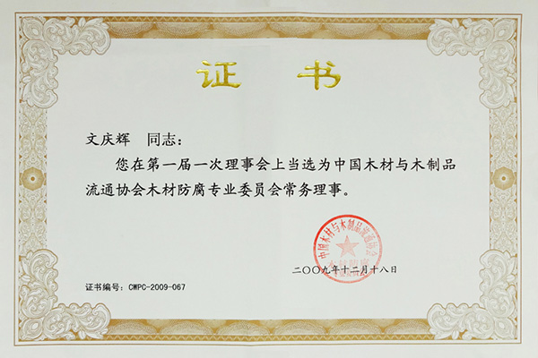 第一屆理事會常務(wù)理事證書