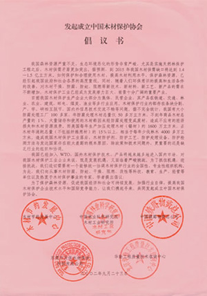2002年，公司接到&ldquo;發(fā)起成立中國木材保護協(xié)會&rdquo;的親函倡議書