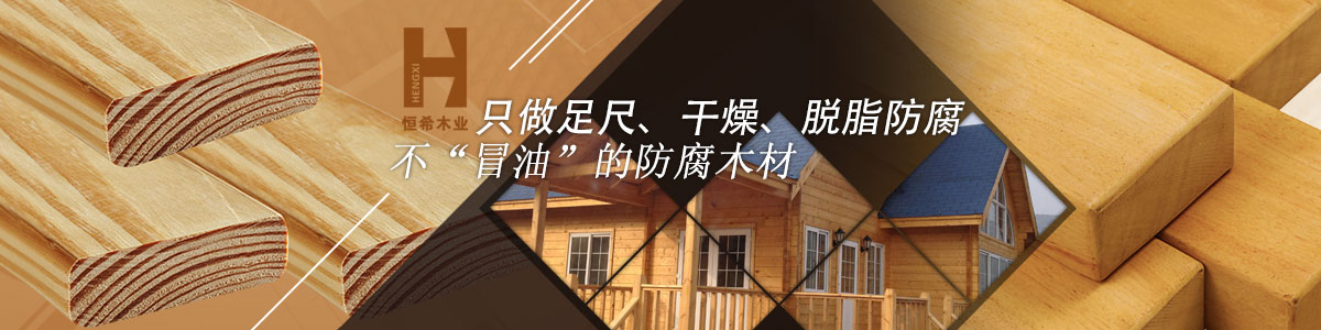 恒希只做足尺、干燥、脫脂防腐、不“冒油”的防腐木材